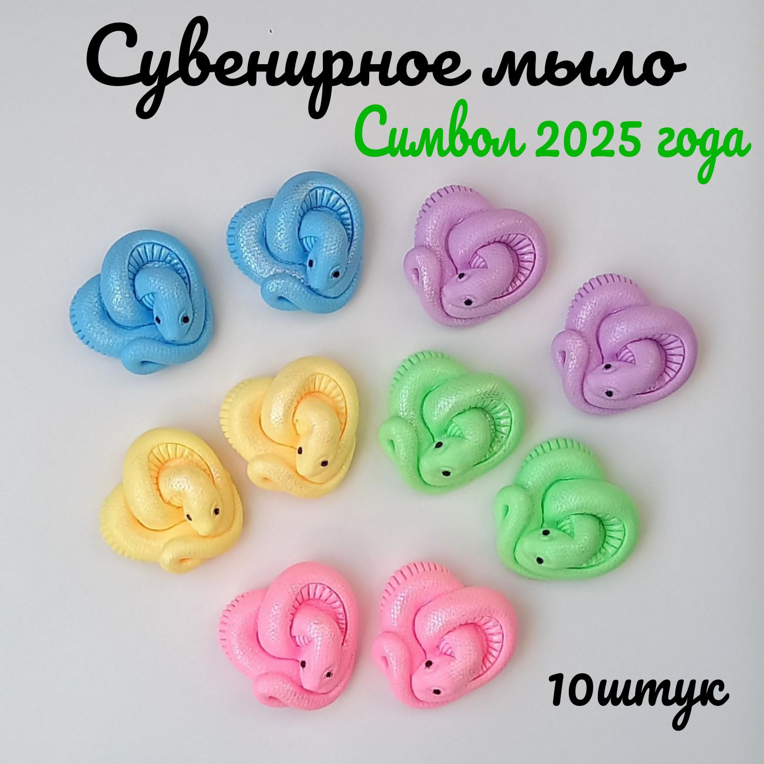 Сувенирное мыло мини змейки-сердечки/Символ 2025 года