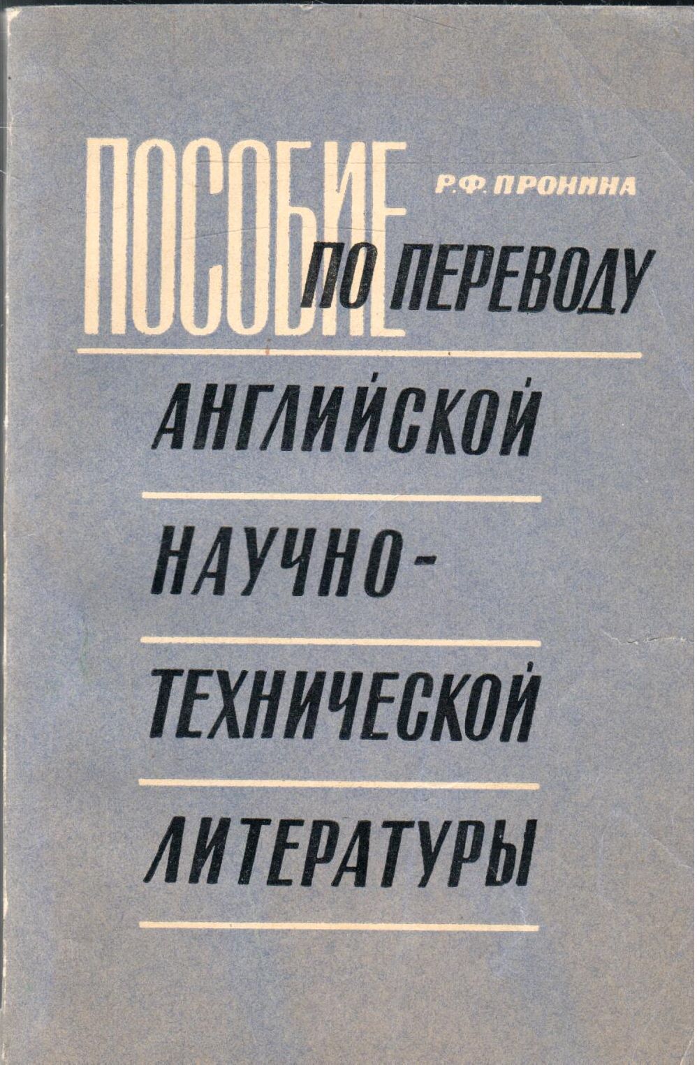 Пособие по переводу английской научно-технической литературы | Пронина Раиса Федоровна