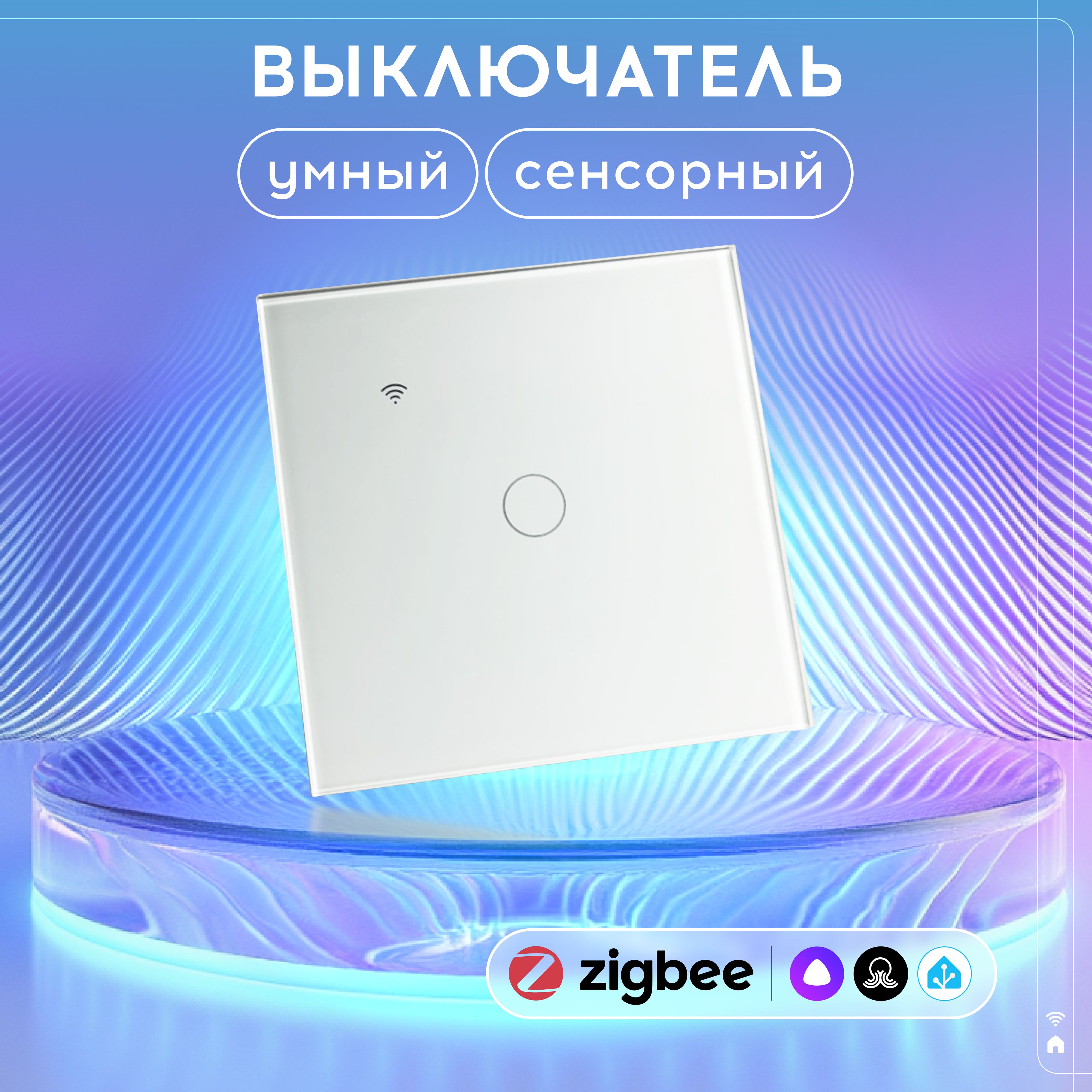 УмныйсенсорныйвыключательZigbee.СовместимсАлисой.1клавиша.(Белый)