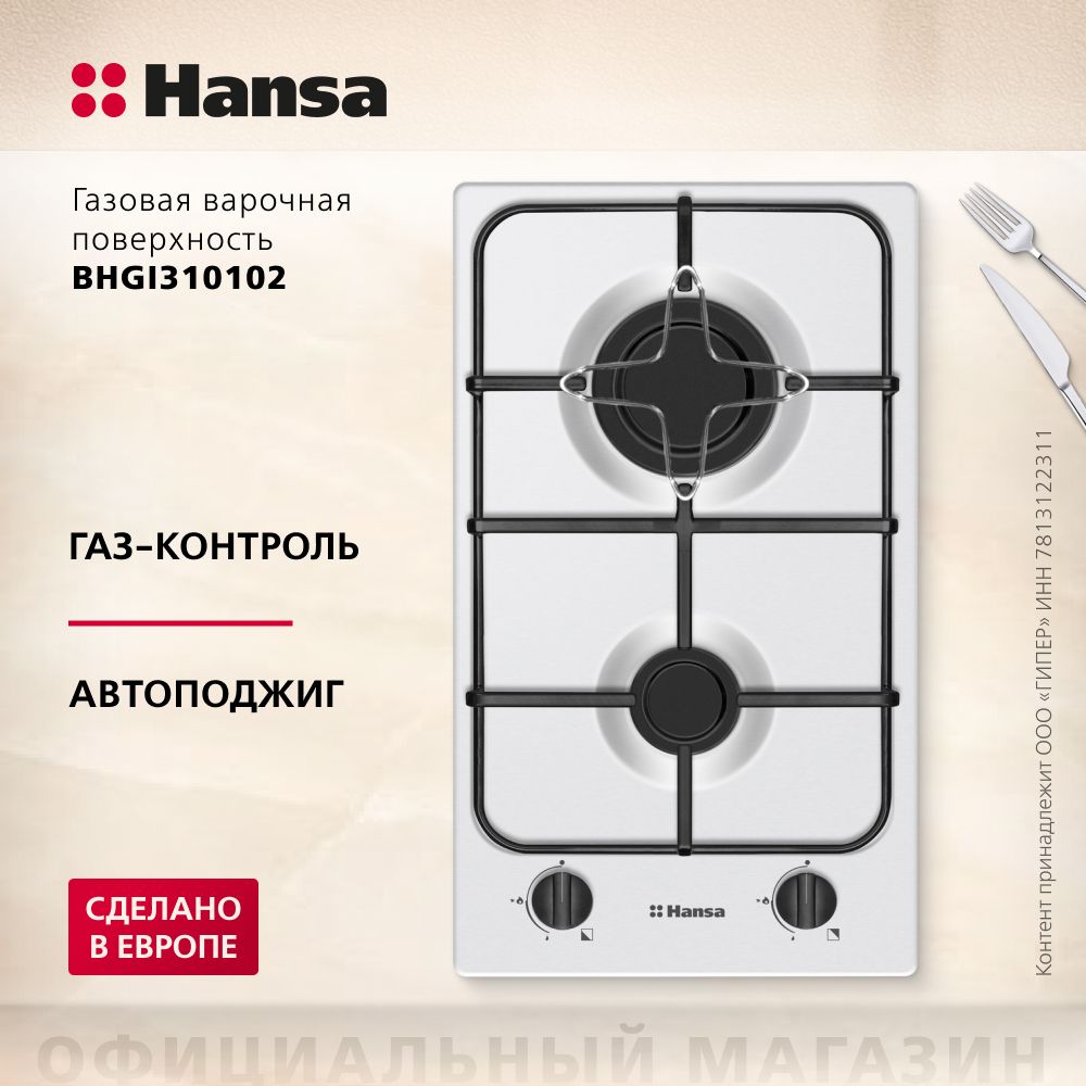 Газовая варочная поверхность Hansa BHGI310102, двухконфорочная, с газ-контролем и автоподжигом, цвета нержавеющей стали