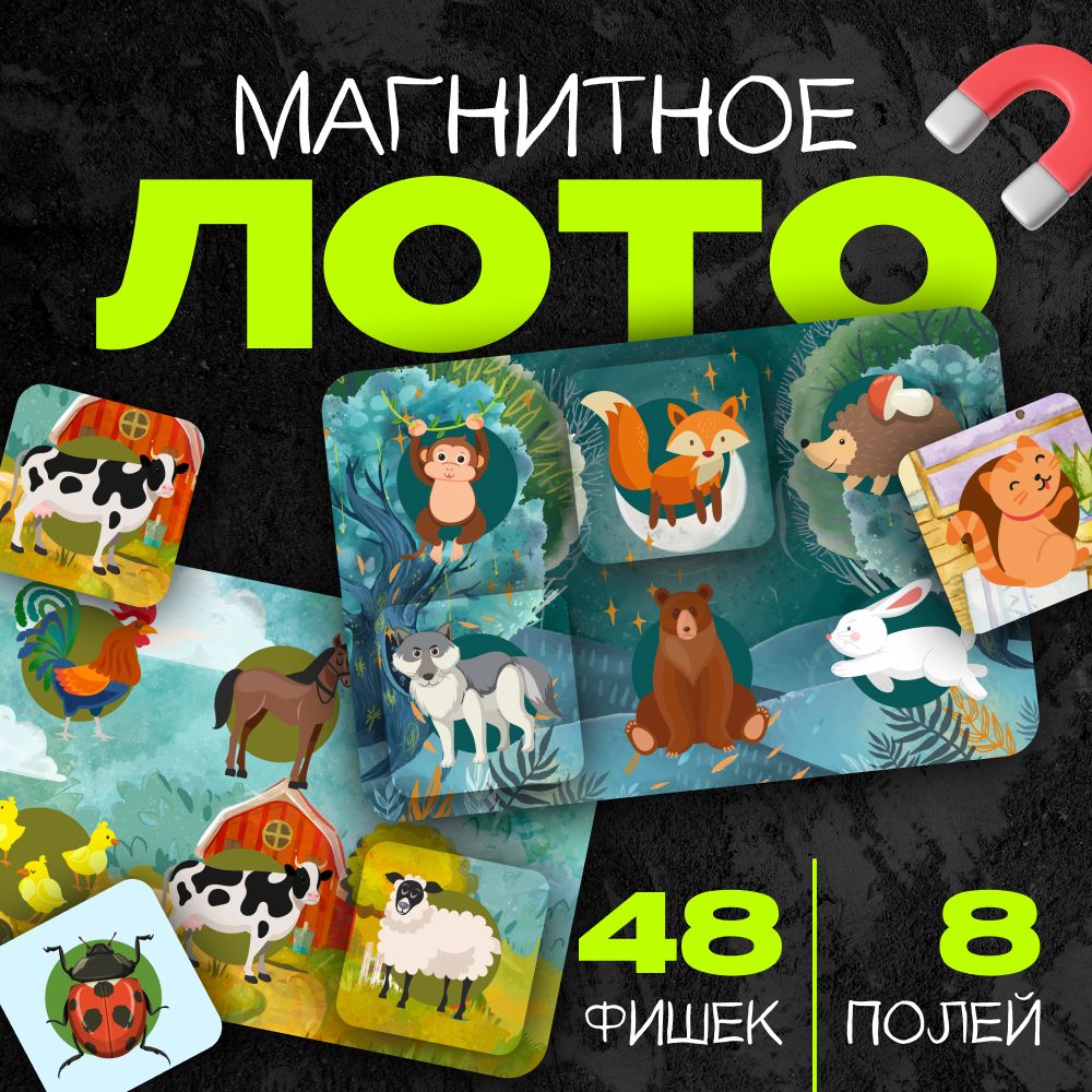 Настольная игра для детей лото магнитное животные