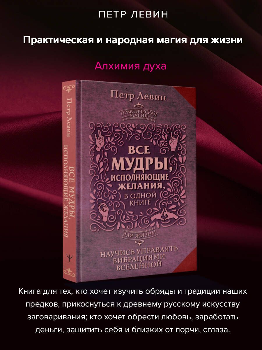 Все мудры, исполняющие желания, в одной книге. Научись управлять вибрациями Вселенной | Левин Петр