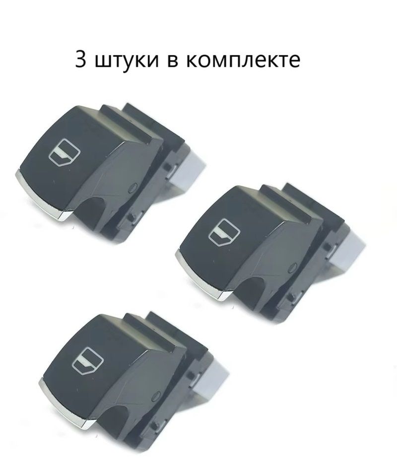 Кнопка переключения стеклоподъемника (3 шт.) для VW Jetta Tiguan Caddy Golf MK5 MK6 Passat Touran Seat