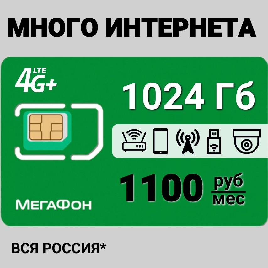 Сим карта для интернета 1024 Гб sim-карта в сети Мегафон