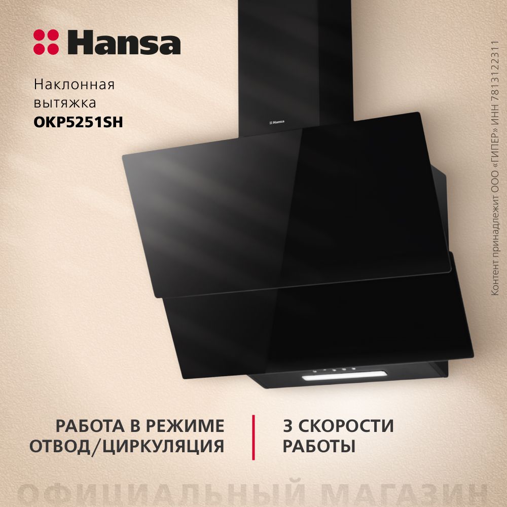 ВытяжкакухоннаянаклоннаяHansaOKP5251SH,50см,3скорости,LEDподсветка,кнопочноеуправление