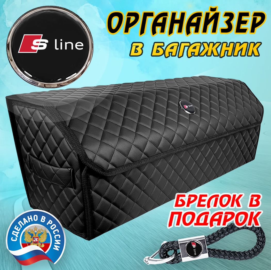 Органайзер в багажник авто S-Line 80 см - подарок автомобилисту мужу другу папе