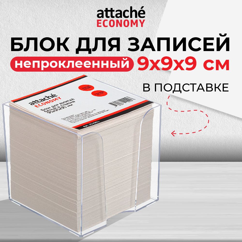 Блок для записей Attache, белый, в подставке, 90х90х90 мм, 65 г/кв.м, непроклеенный