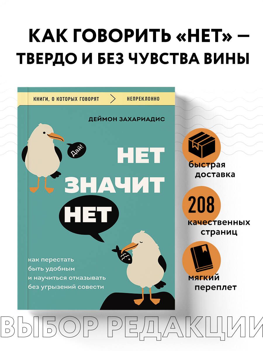 НЕТ ЗНАЧИТ НЕТ. Как перестать быть удобным и научиться говорить "нет" без угрызений совести | Захариадис Деймон