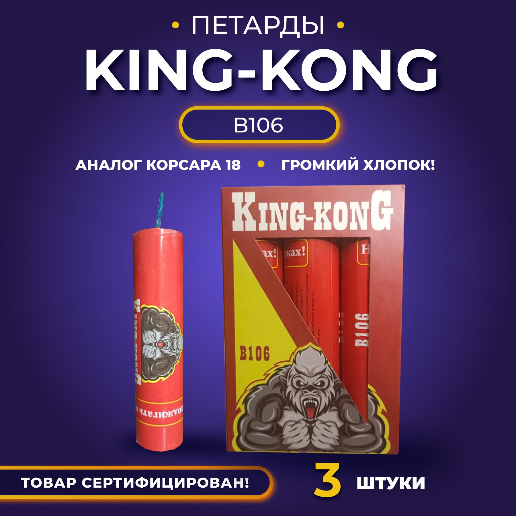 Петарды King-Kong B106/ Кинг Конг, 3 штуки в упаковке