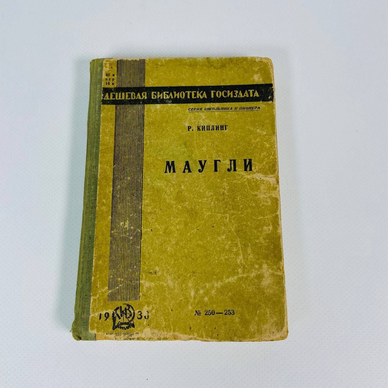 "Маугли", Р. Киплинг, 1930 г. | Киплинг Редьярд Джозеф