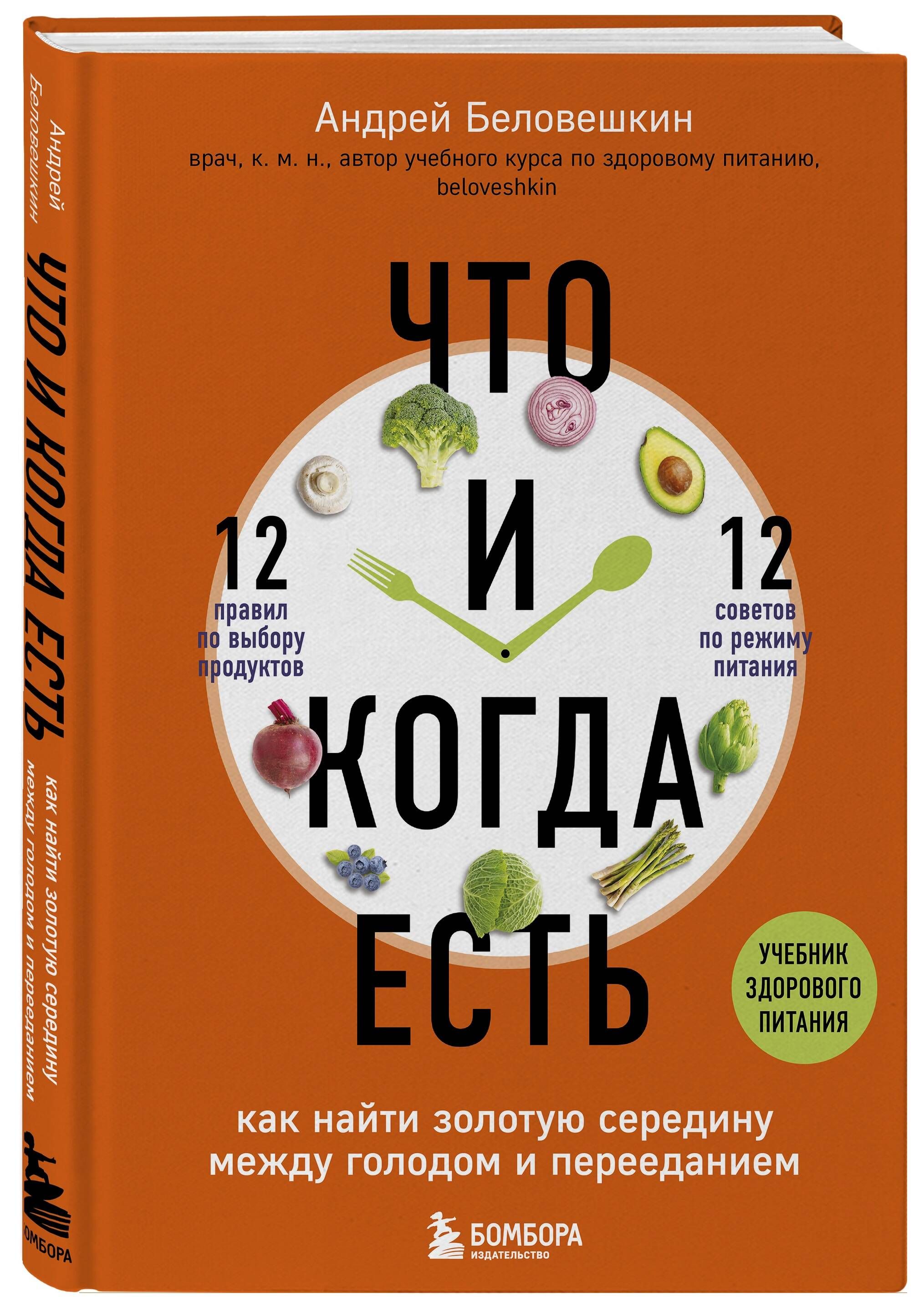 Что и когда есть. Как найти золотую середину между голодом и перееданием | Беловешкин Андрей Геннадьевич