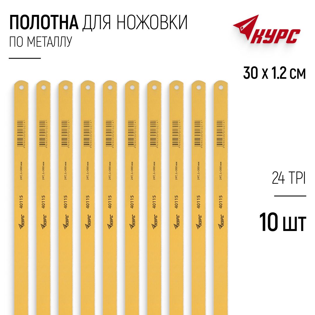 Полотно для ножовки по металлу 300 х 12 мм 24 TPI 10 шт.