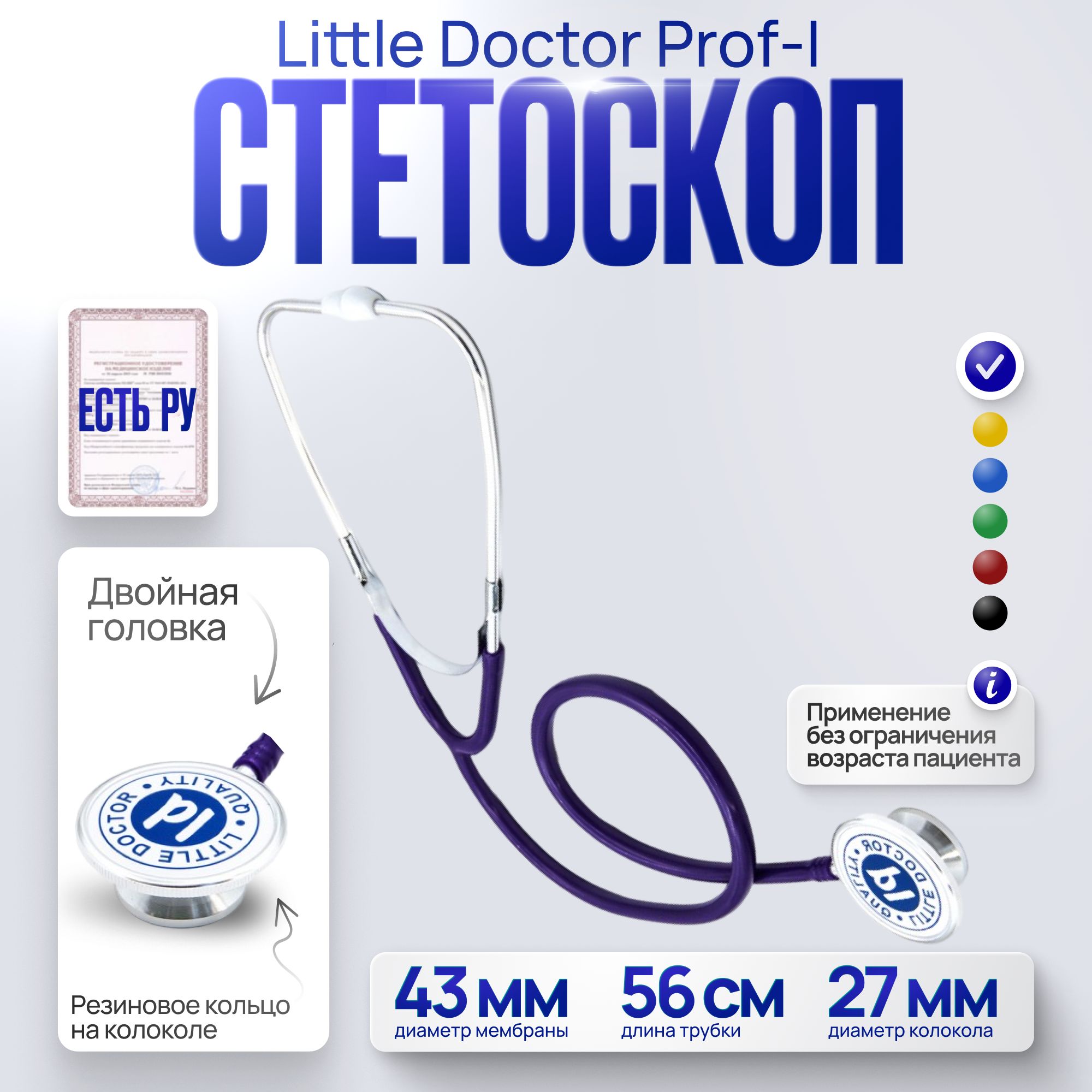 Стетоскоп Little Doctor Prof-I для врачей и среднего медицинского персонала, фиолетовый, имеет Регистрационное удостоверение