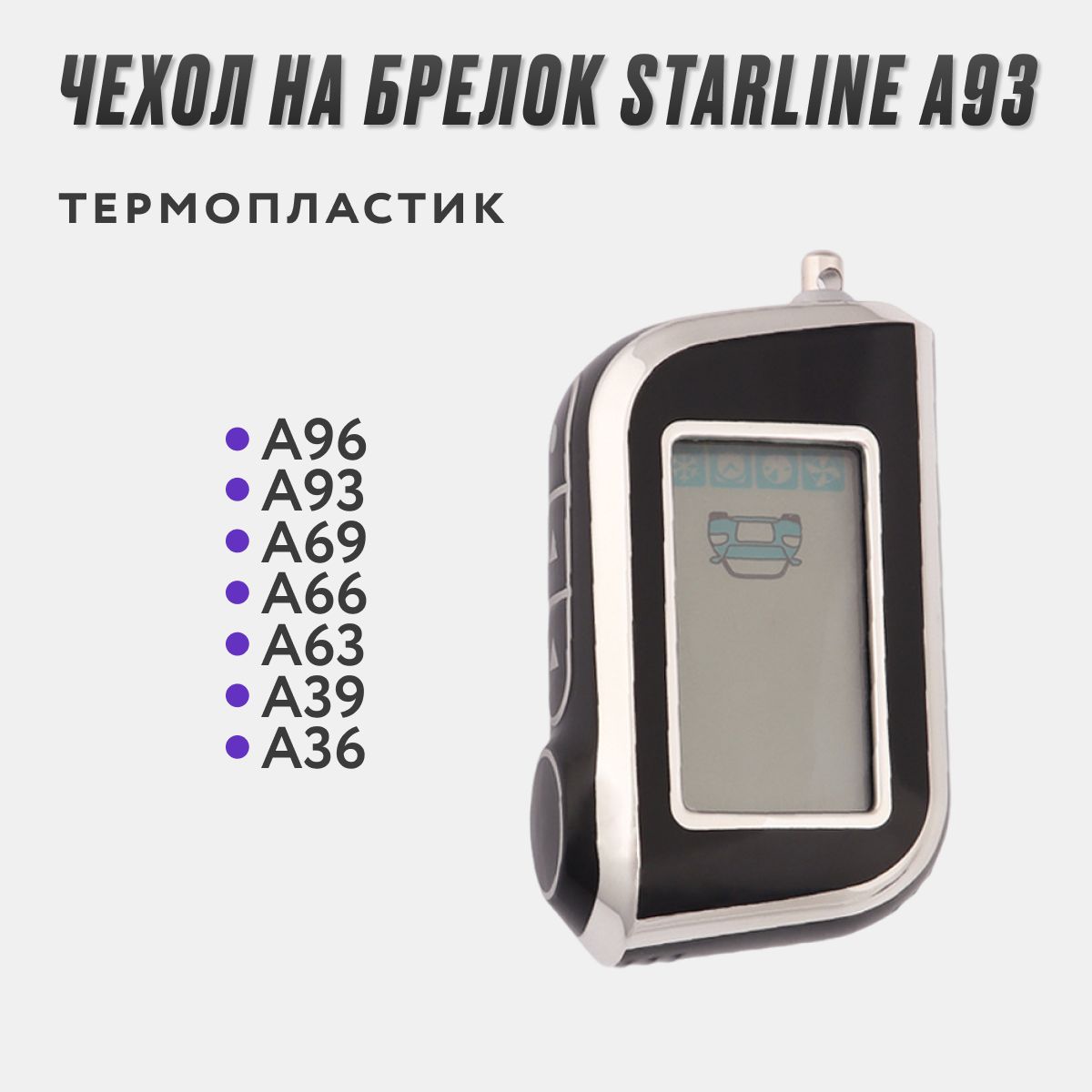 ЧехолсиликоновыйнабрелокавтомобильнойсигнализацииStarlineА93/напульт