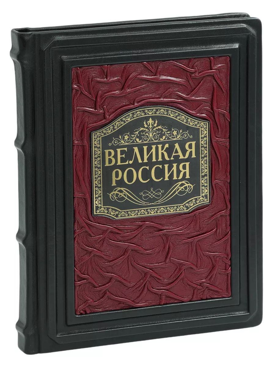 Великая Россия (В кожаном подарочном переплете)