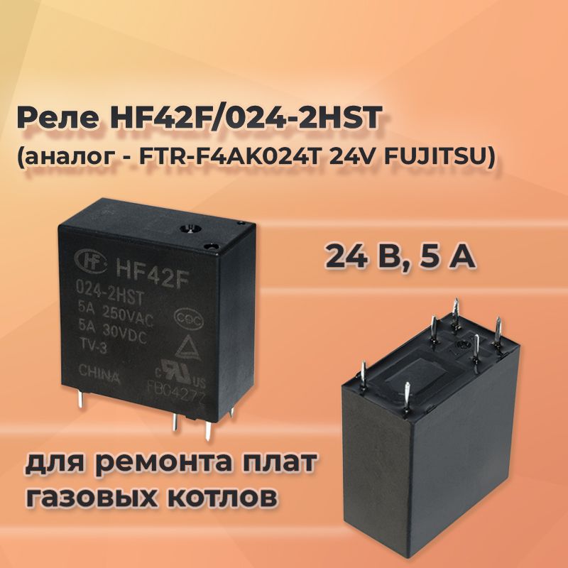 РелеHF42F/024-2HST,24В5А,реледлякотлов(аналог-FTR-F4AK024T24VFUJITSU)