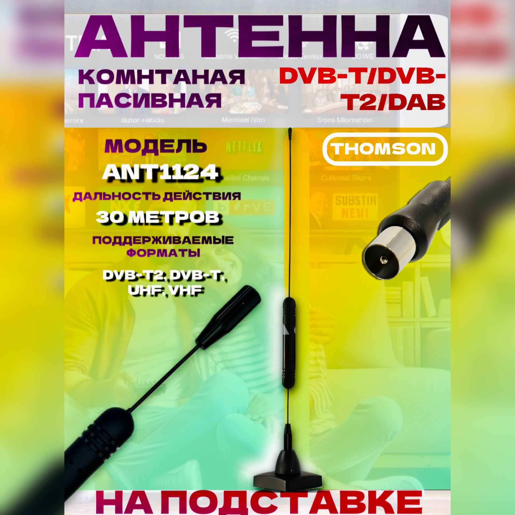 Антенна комнатная пассивная DVB-T/DVB-T2/DAB Thomson ANT1124