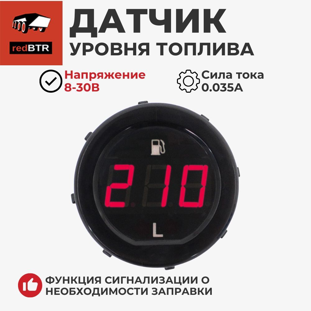 Датчикуровнятопливацифровой(вштатноеместоУАЗХантер,3741)RedBTR373810