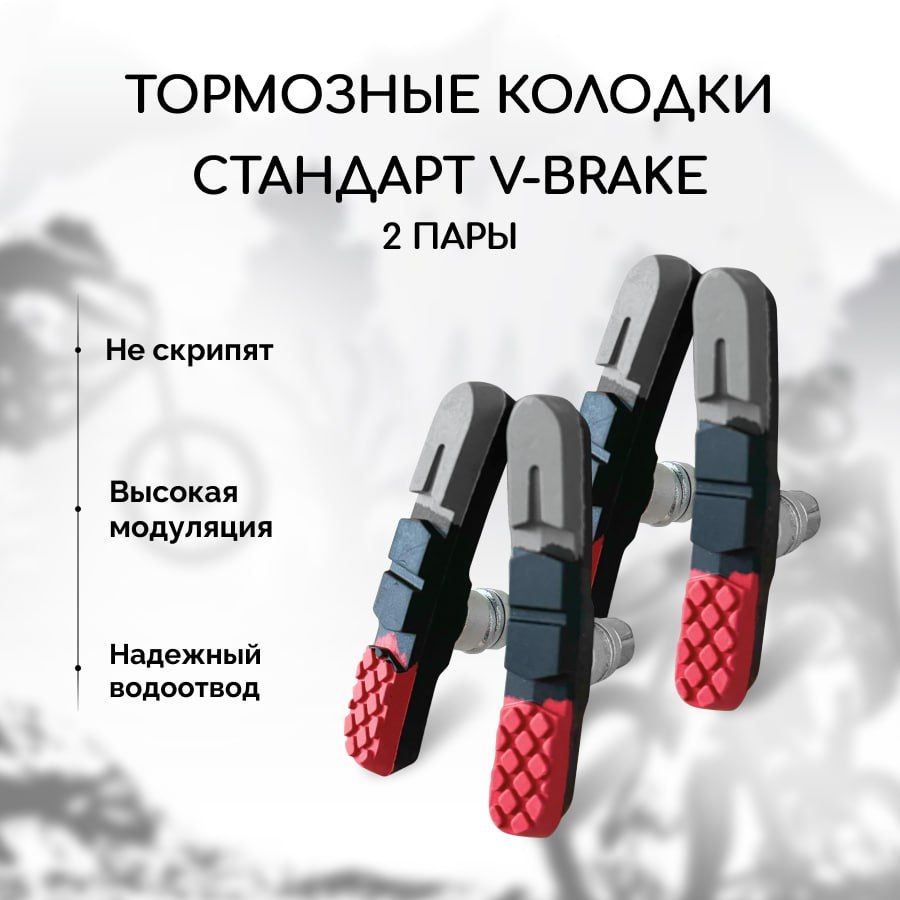 Колодки тормозные для велосипеда V-Brake (2 комплекта, 4 колодки)