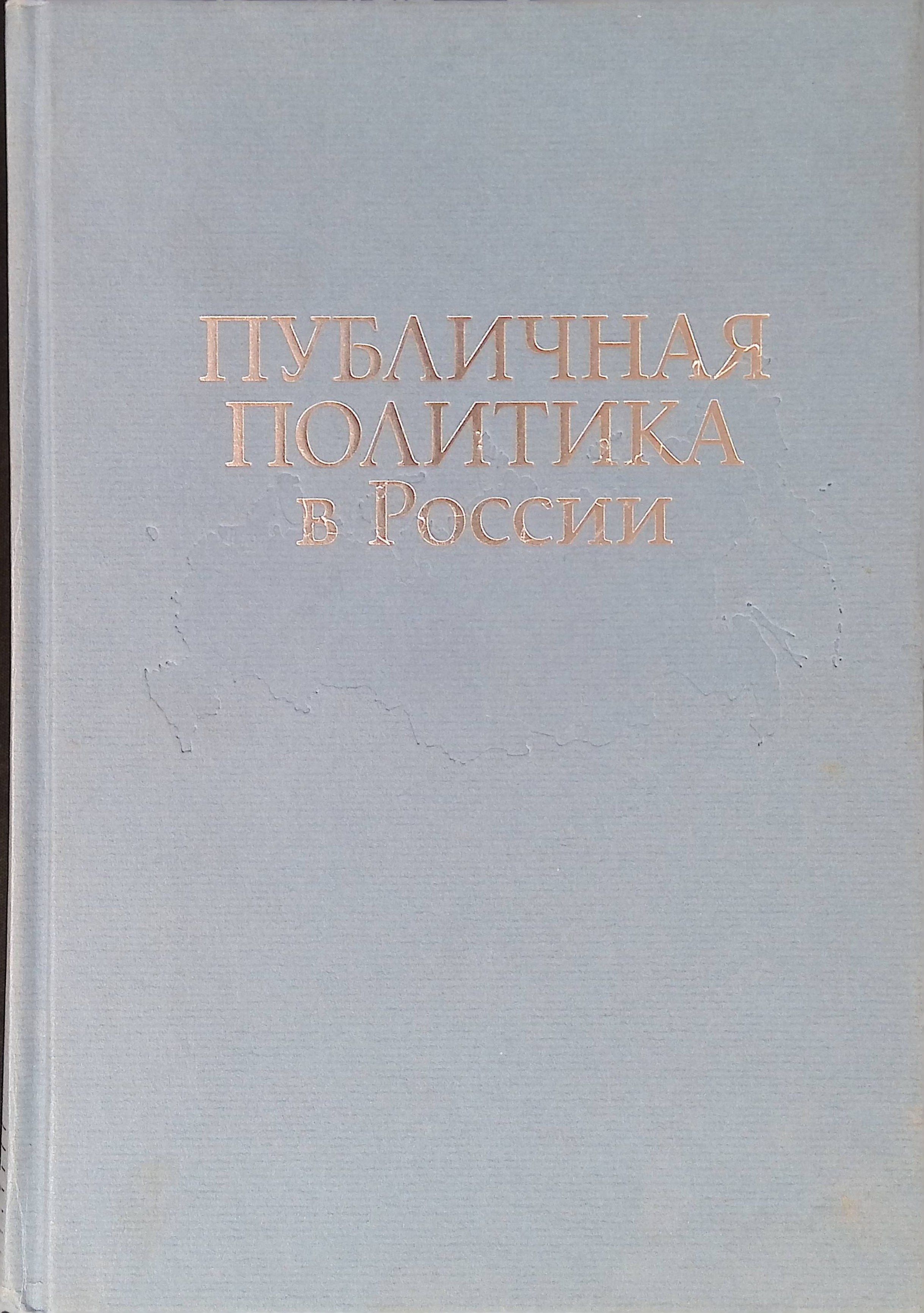 Публичная политика в России