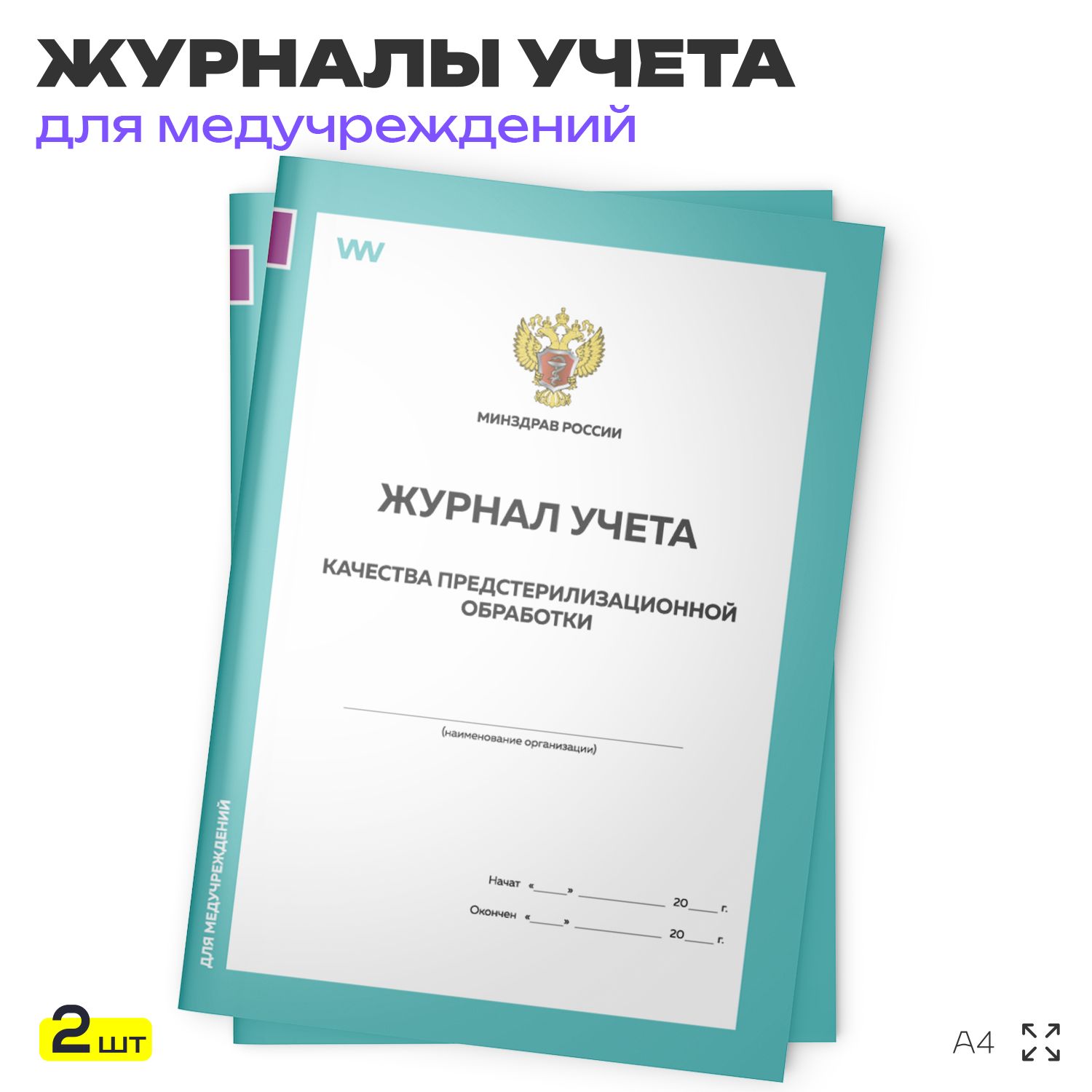 Журнал учета качества предстерилизационной обработки, форма №366-у, для больниц, организаций, А4, 2 журнала по 56 стр., Докс Принт