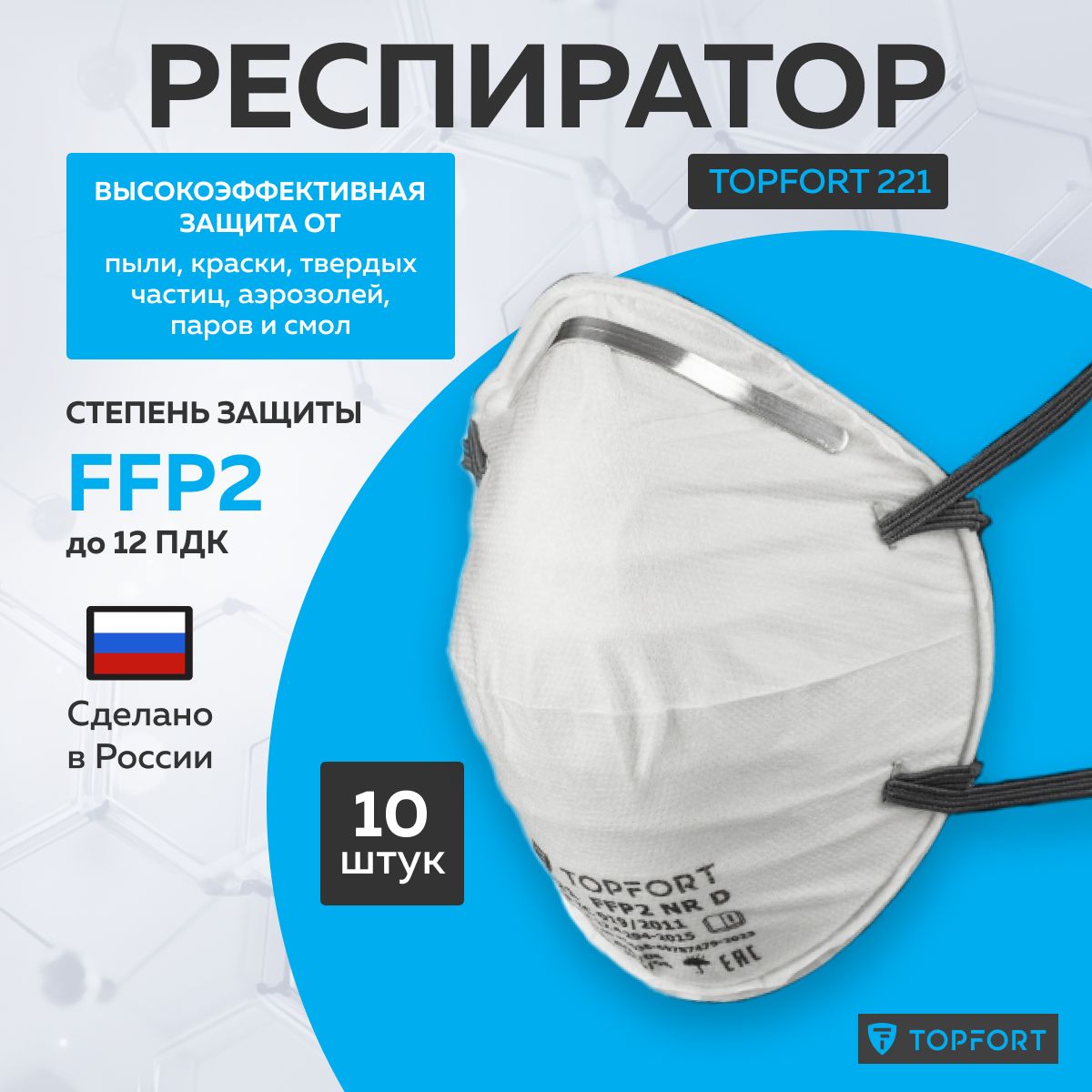 Респираторотхимииипыли10штукзащитаFFP2,одноразовый