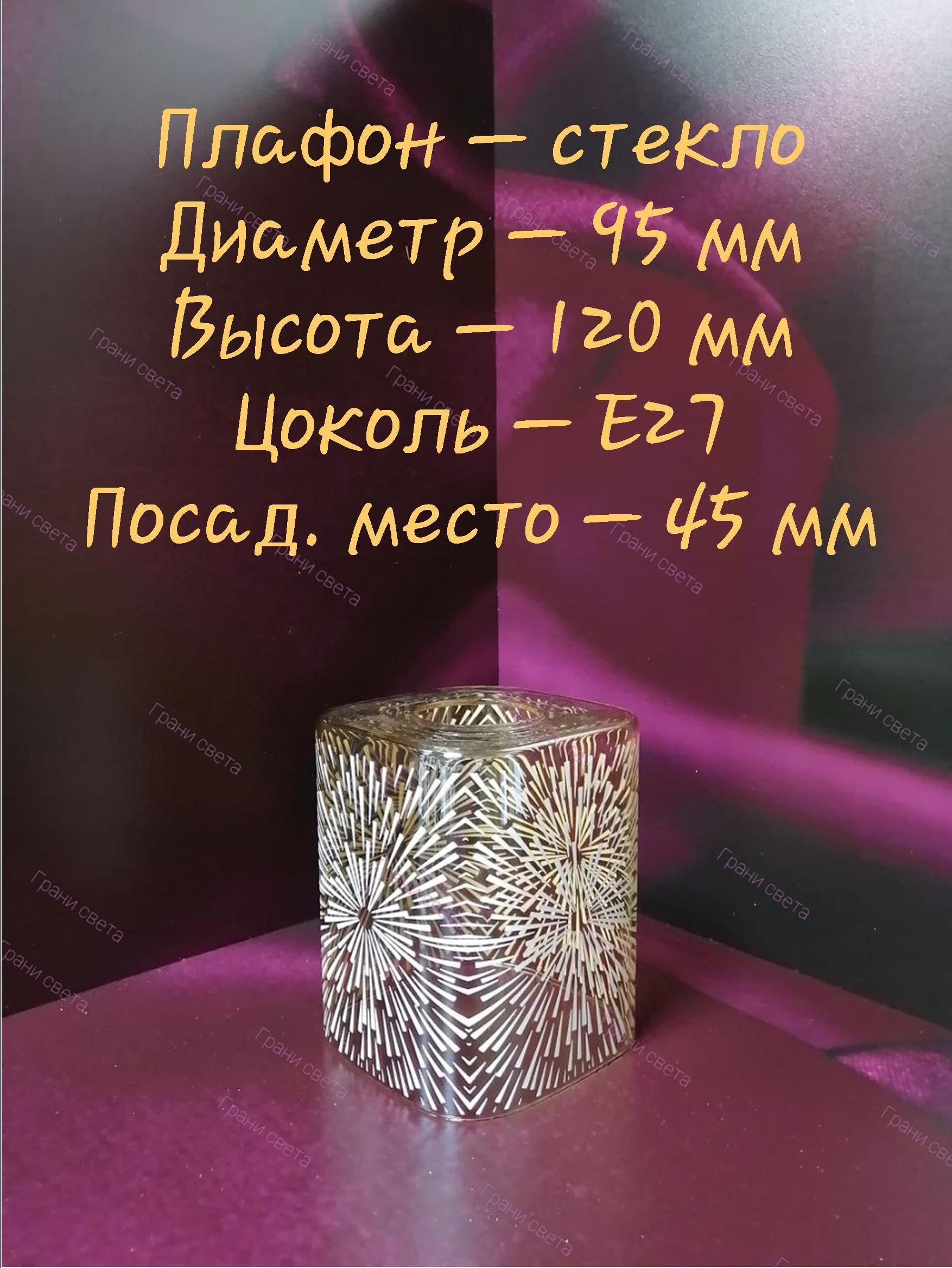 Плафонквадратный"Брызгишампань"E27D95*H120ммстеклянныйотдельно*Запаснойдлялюстр/бра/светильников