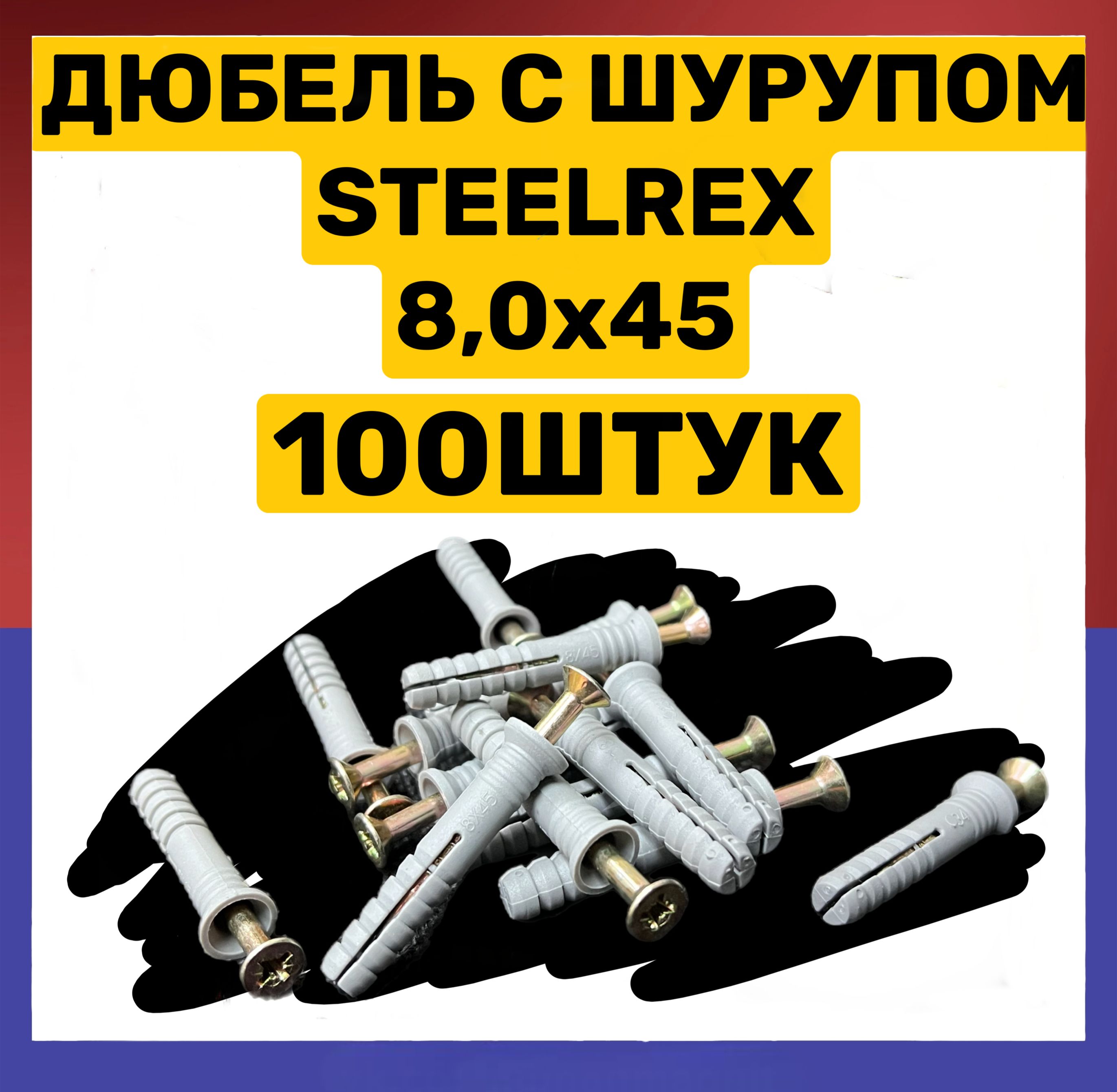 Steelrex Дюбель 8 мм x 45 мм 100 шт.