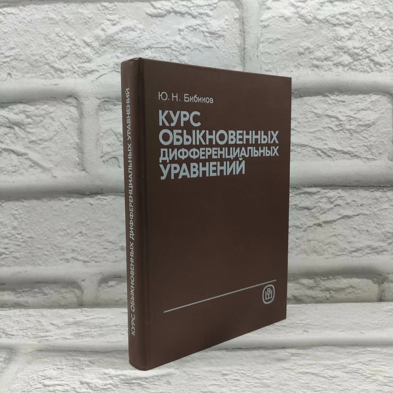 Курс обыкновенных дифференциальных уравнений | Бибиков Юрий Николаевич