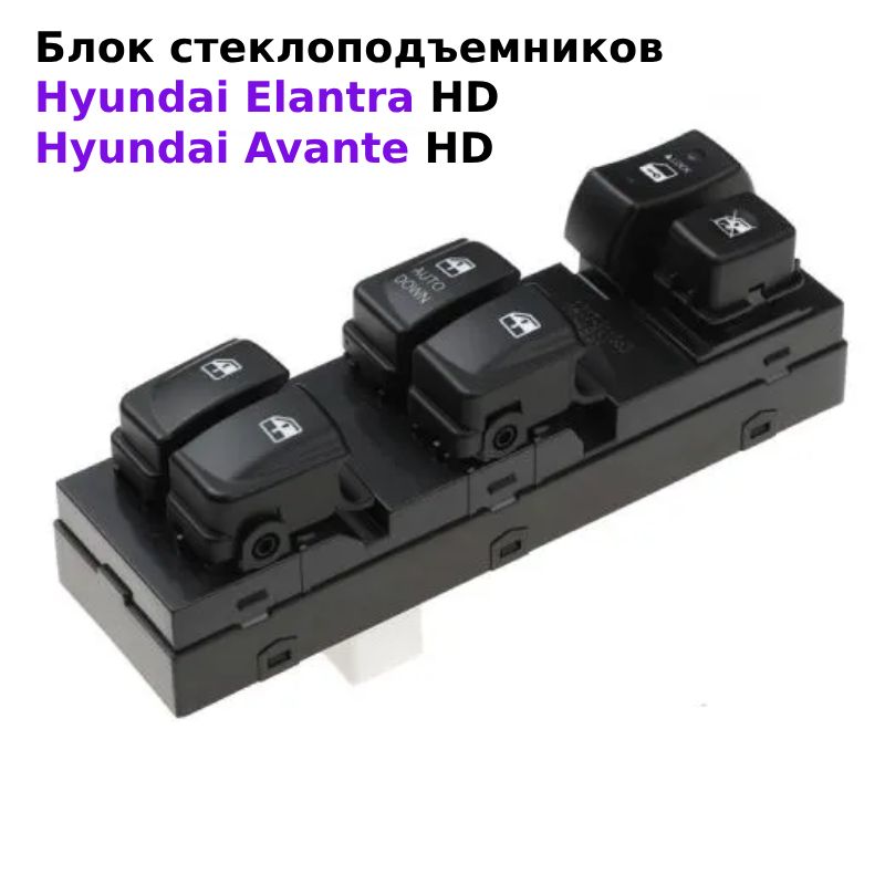 Блок кнопок управления стеклоподъемниками водительский для Hyundai Elantra HD / Avante IV 2006-2011. 93570-2H110 / 935702H110