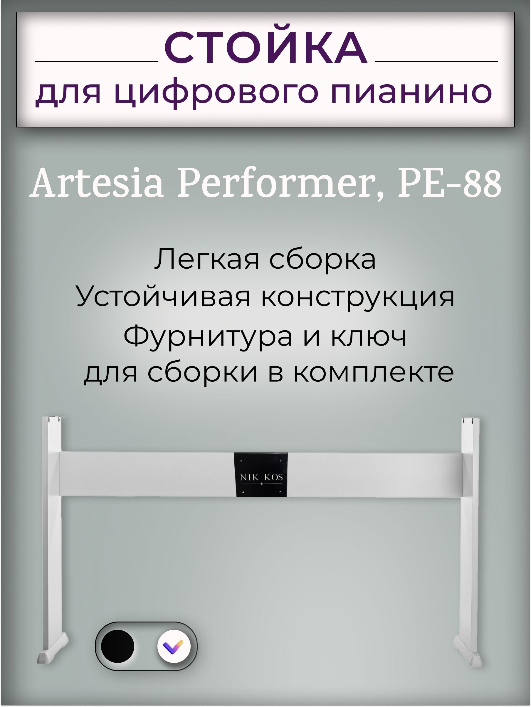 Стойка A-88W для цифровых пианино Artesia Performer, Artesia PE-88, белая