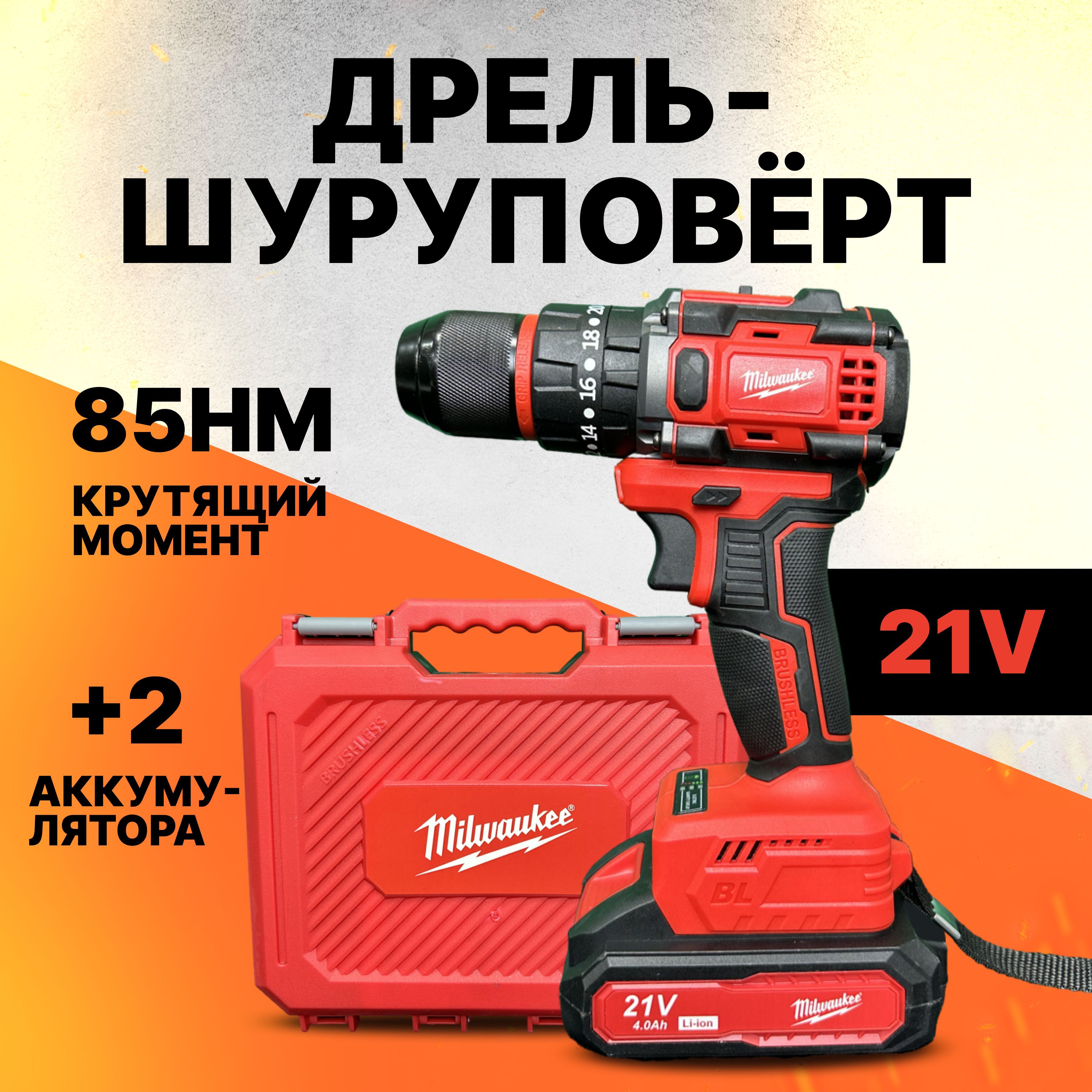 Шуруповерт Бесщеточный Аккумуляторный Milwaukee 21V/ 2 АКБ