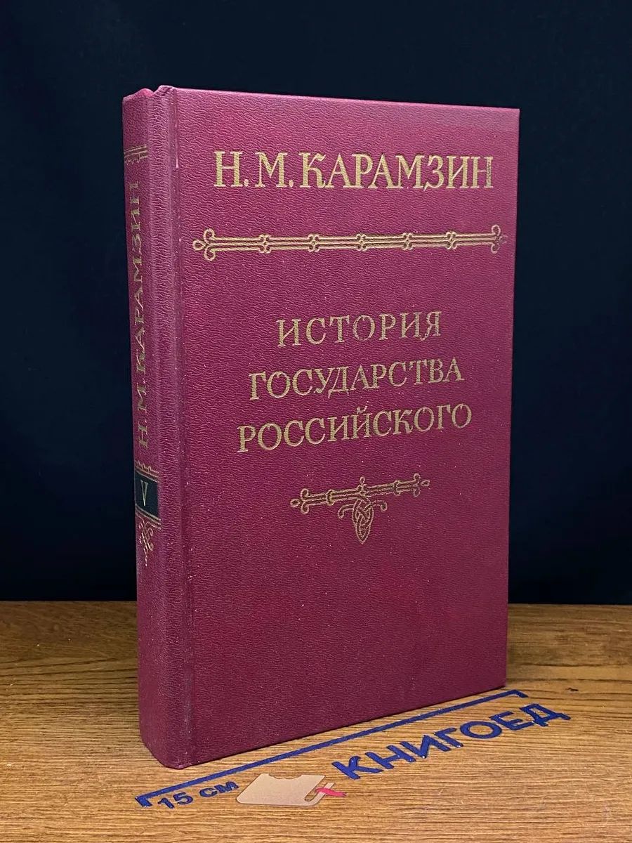 История государства Российского. В 12 томах. Том 5