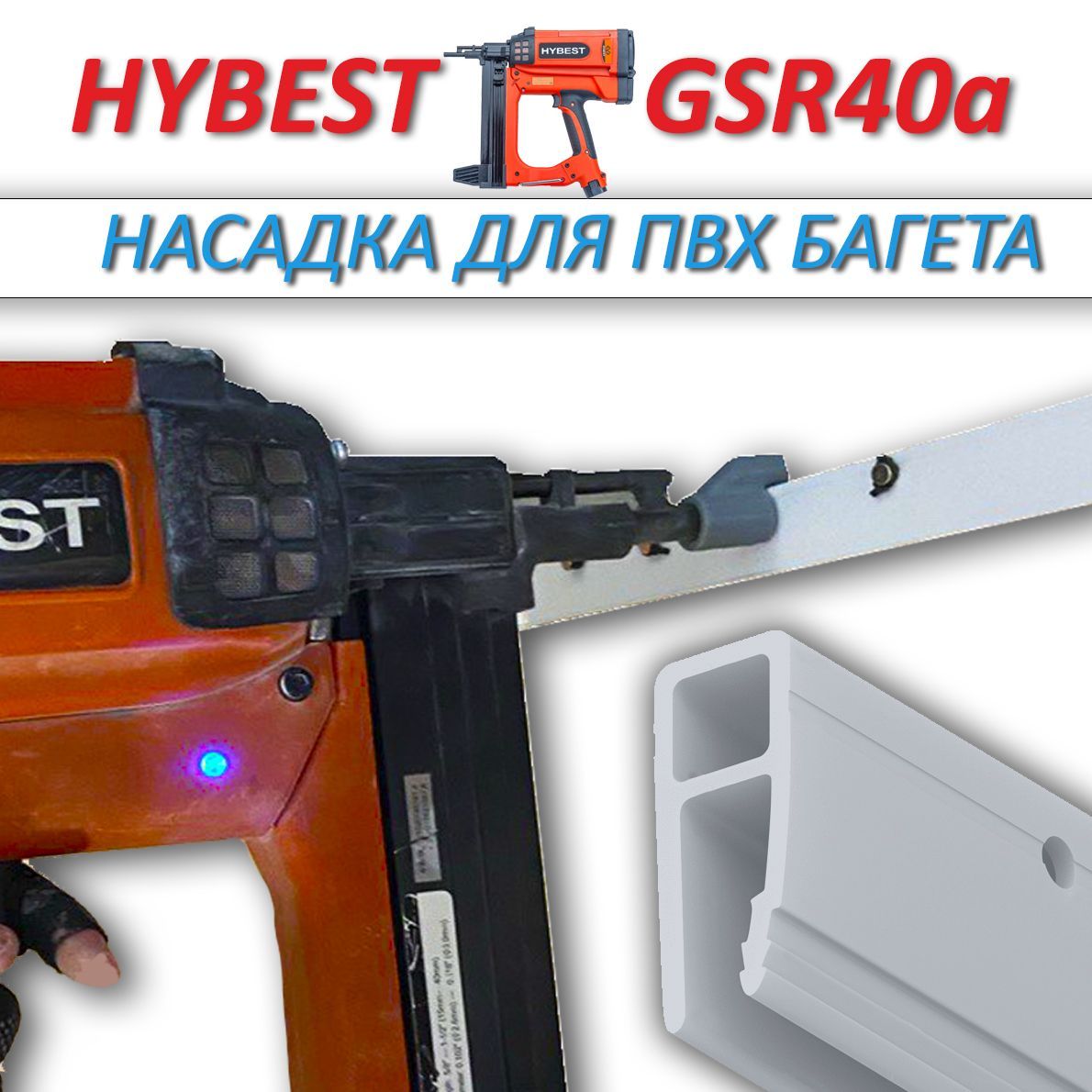 Насадка для HYBEST GSR40A