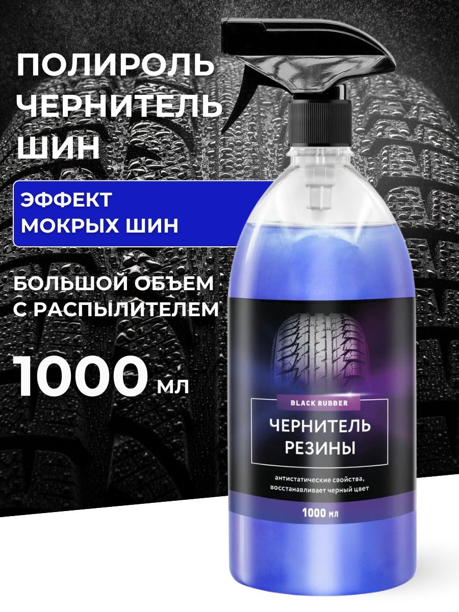 Чернитель шин спрей Black rubber 1 л