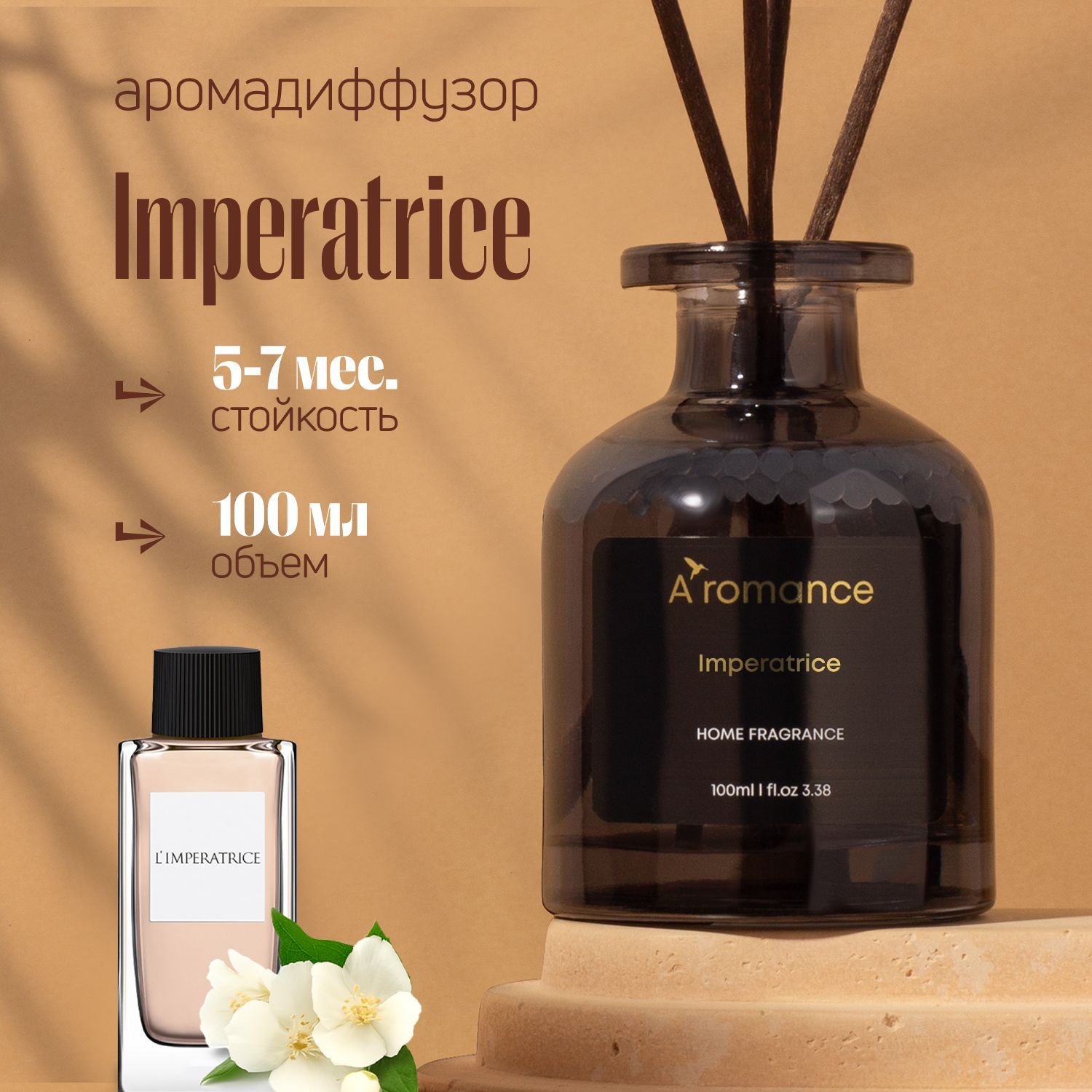 AromanceАроматическийдиффузор/ароматизатордлядома,парфюмспалочкамиImperatrice100мл.