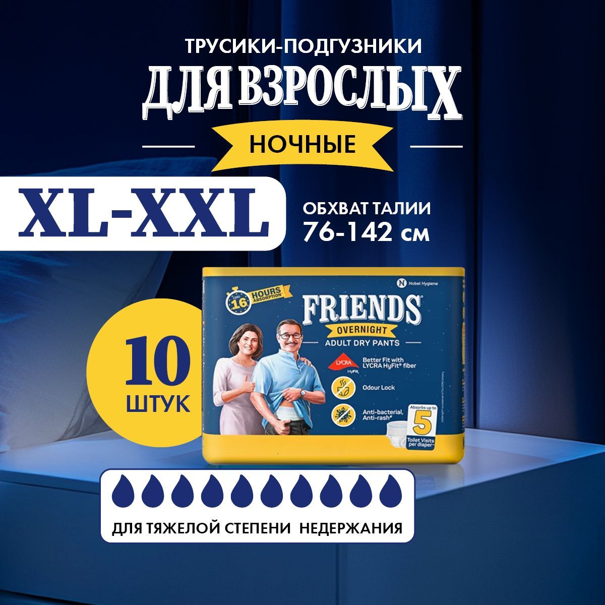 Ночные подгузники-трусы для ВЗРОСЛЫХ FRIENDS OVERNIGHT размер XL-XXL обхват талии: 76-142 см, 10 шт