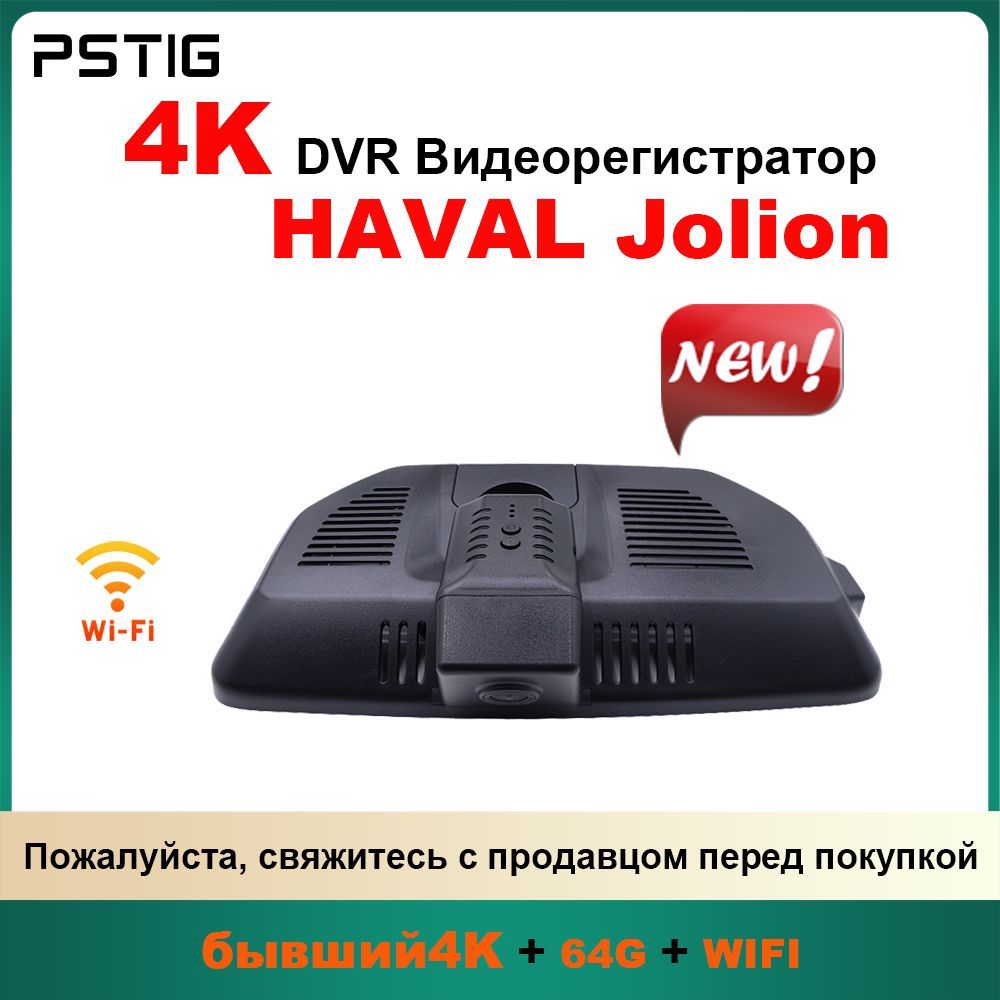 HD 4K видеорегистратор для Haval Jolion 2021-2024 ( PSTIG-2716) С двумя передними и задними объективами DVR Plug and play с бесплатной TF картой 64GB