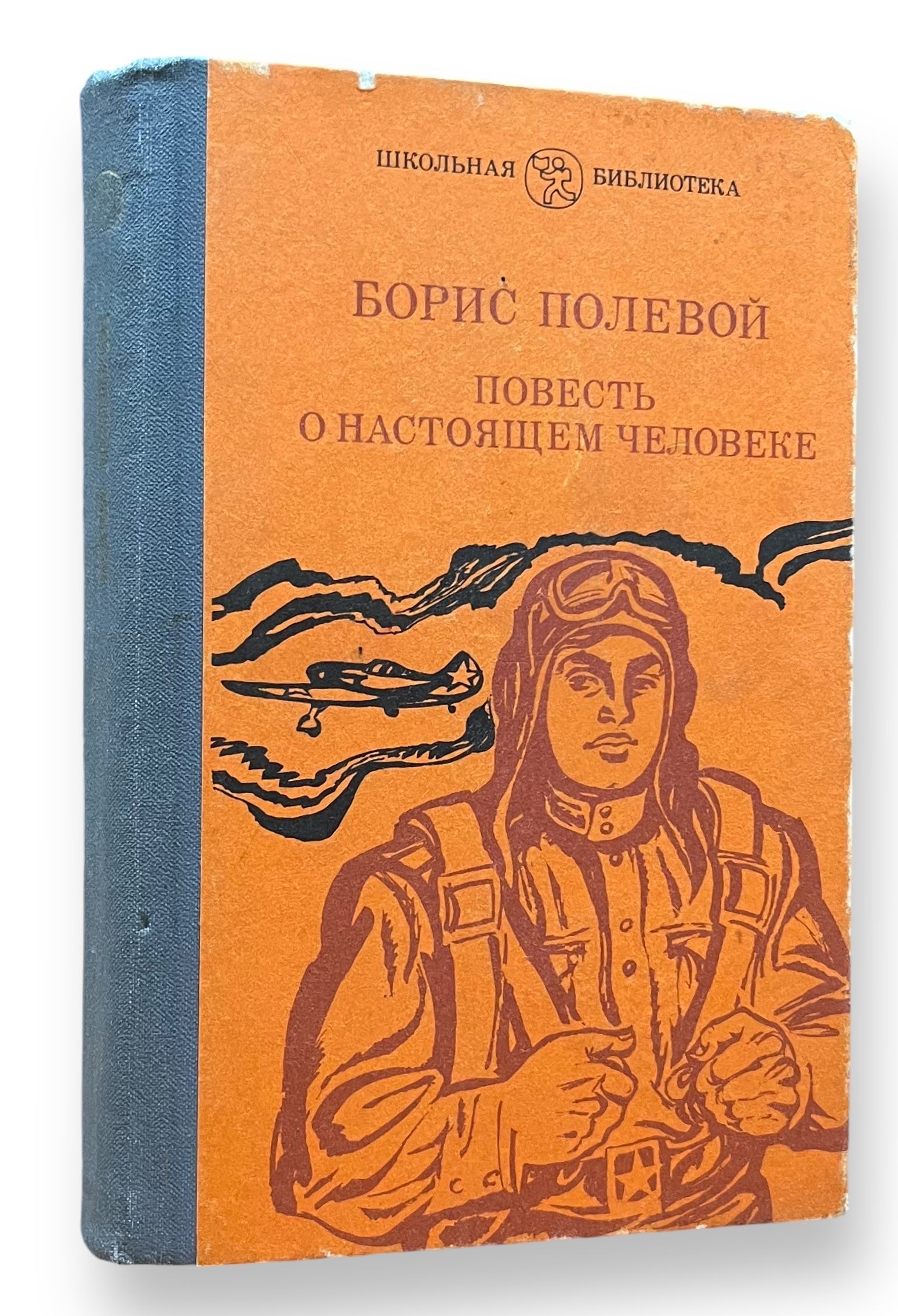 Кто написал повесть о том. Повесть о настоящем человеке. Повесть о настоящем человеке книга. Полевой повесть о настоящем человеке