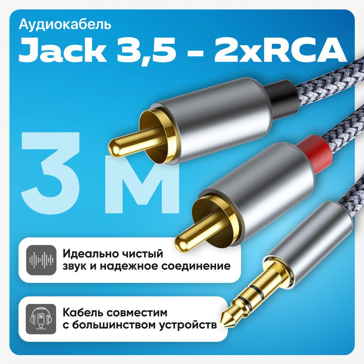 Кабель RCA - Jack 3.5, аудиокабель mini Jack 3.5 - 2 RCA, AUX - RCA, 3 метра