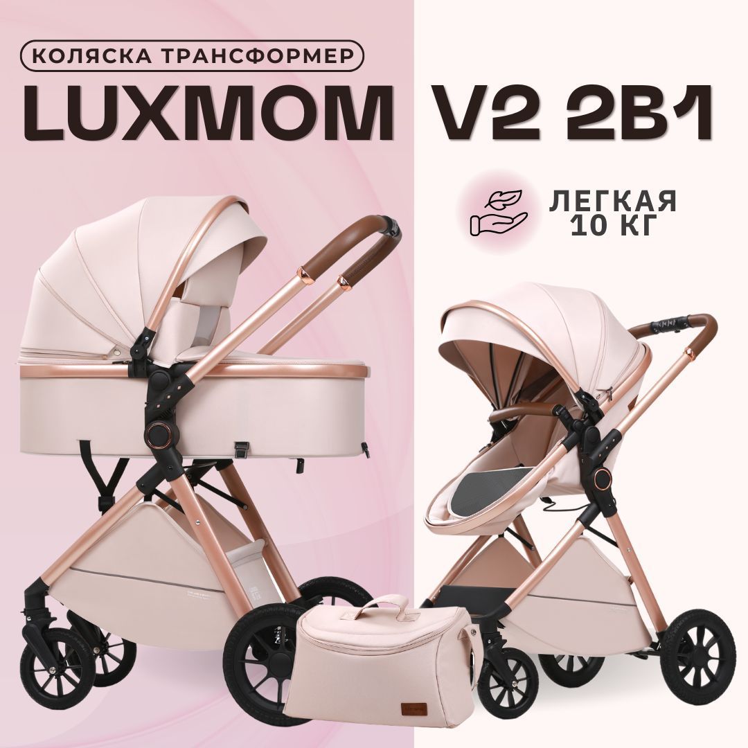 Детская коляска трансформер для новорожденных 2в1 Luxmom V2 Бежевый