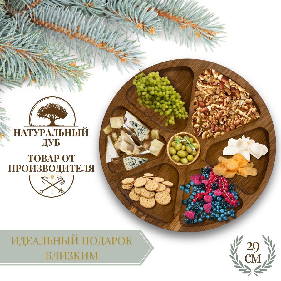 Менажница "7 секций" 29 см (Дуб) купить на OZON по низкой цене (1663255840)