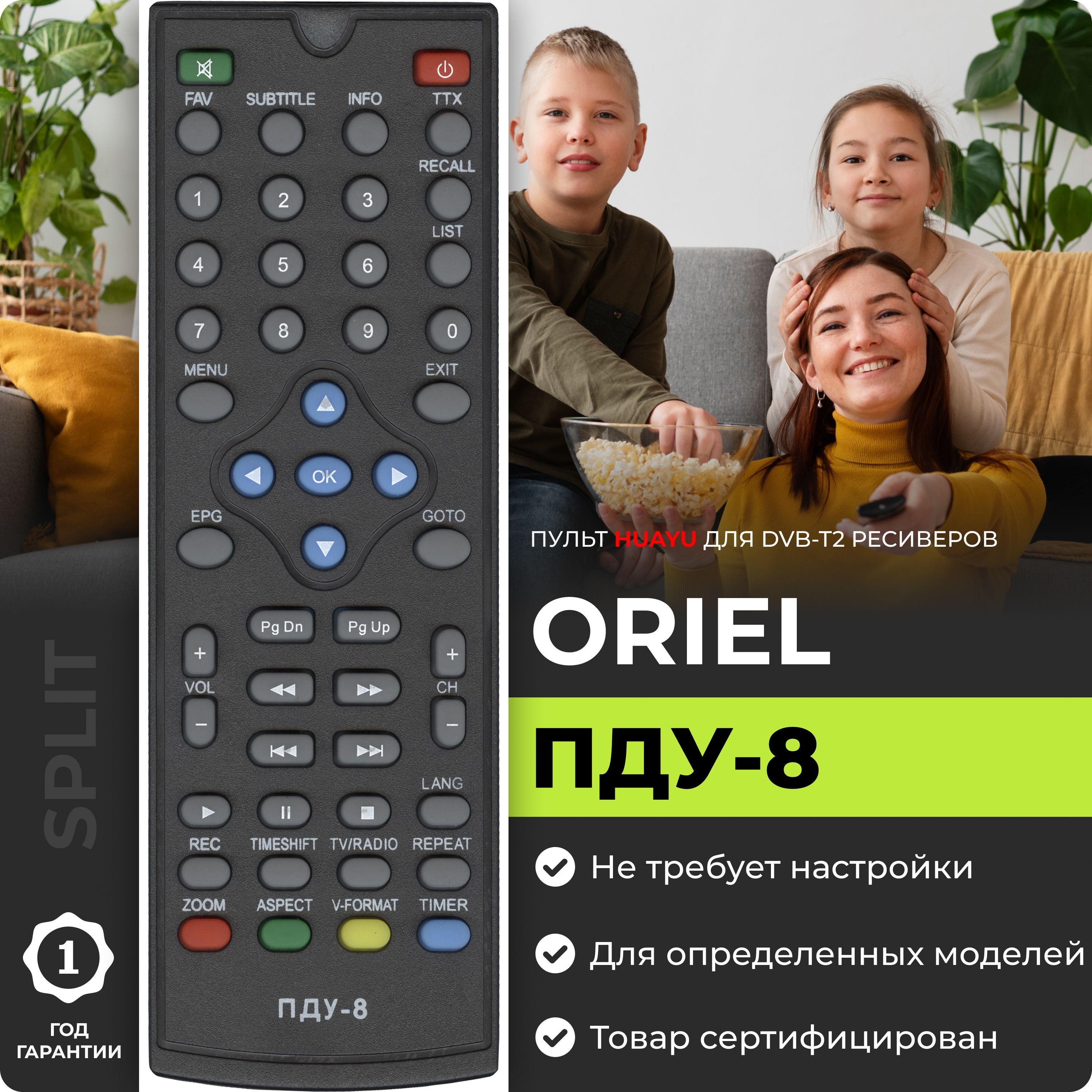 Пульт ПДУ-8 для DVB-T2 ресиверов ORIEL