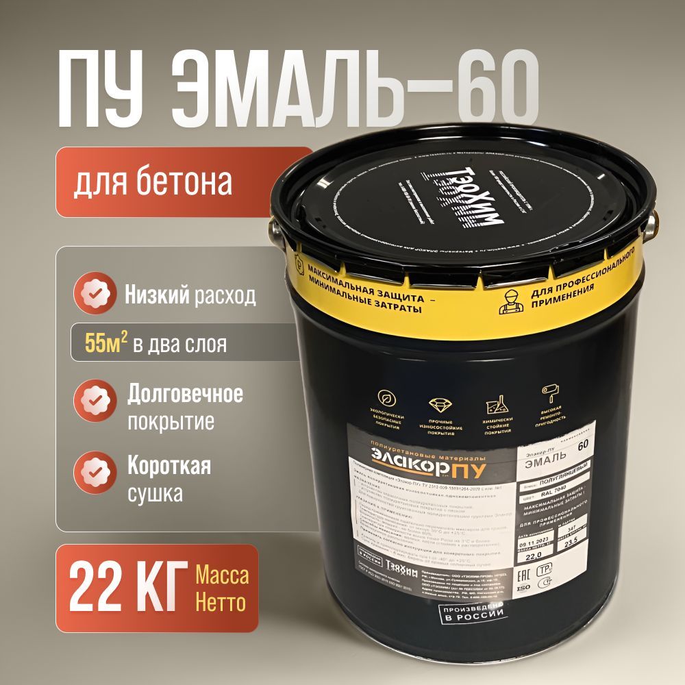 Эмаль60,22кг.-Серая,полуглянцевая,полиуретановая,износостойкаяполимернаякраскапобетону,дляпола,Ral7040,ЭлакорПУ.