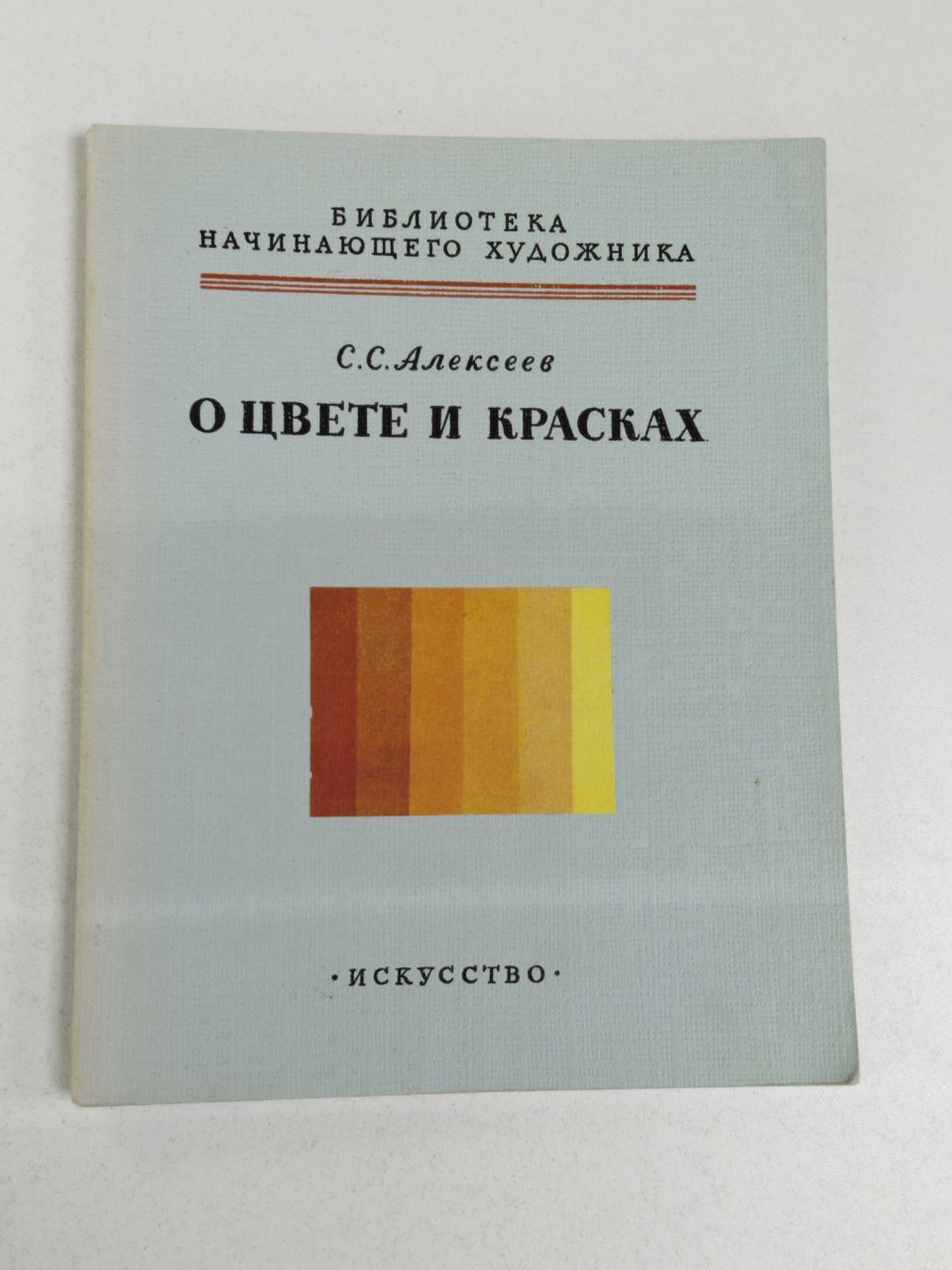 Алексеев Сергей Семенович: О цвете и красках | Алексеев Сергей Семенович