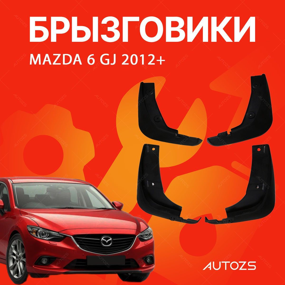 Брызговики для Mazda 6 GJ 2012+/ Мазда 6 GJ 2012+