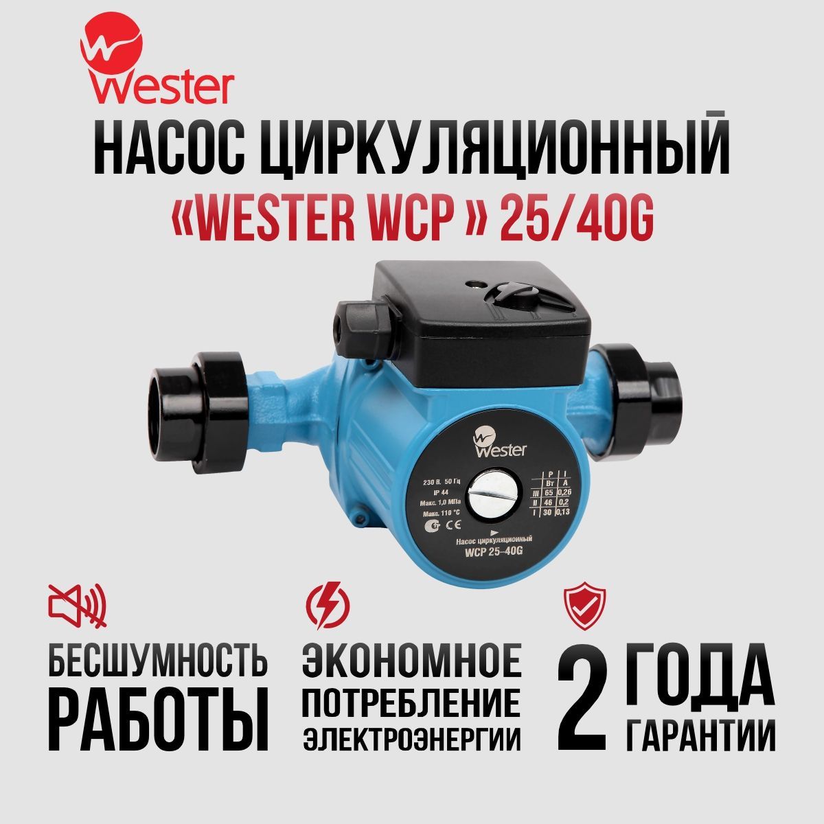 Насос циркул Wester WCP 25-40G 180 с гайками