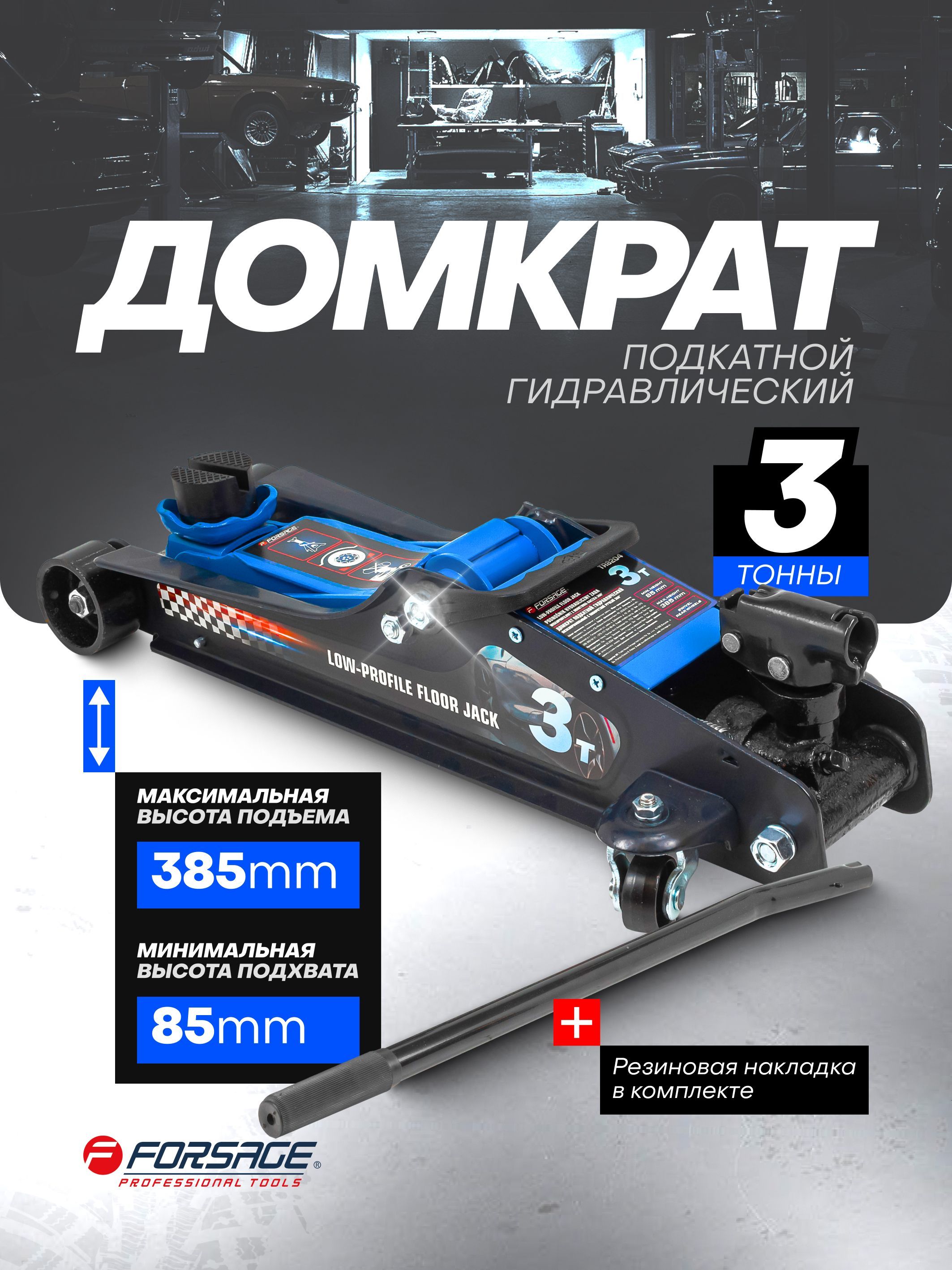 Forsage Домкрат автомобильный Подкатной, нагрузка до 3 т