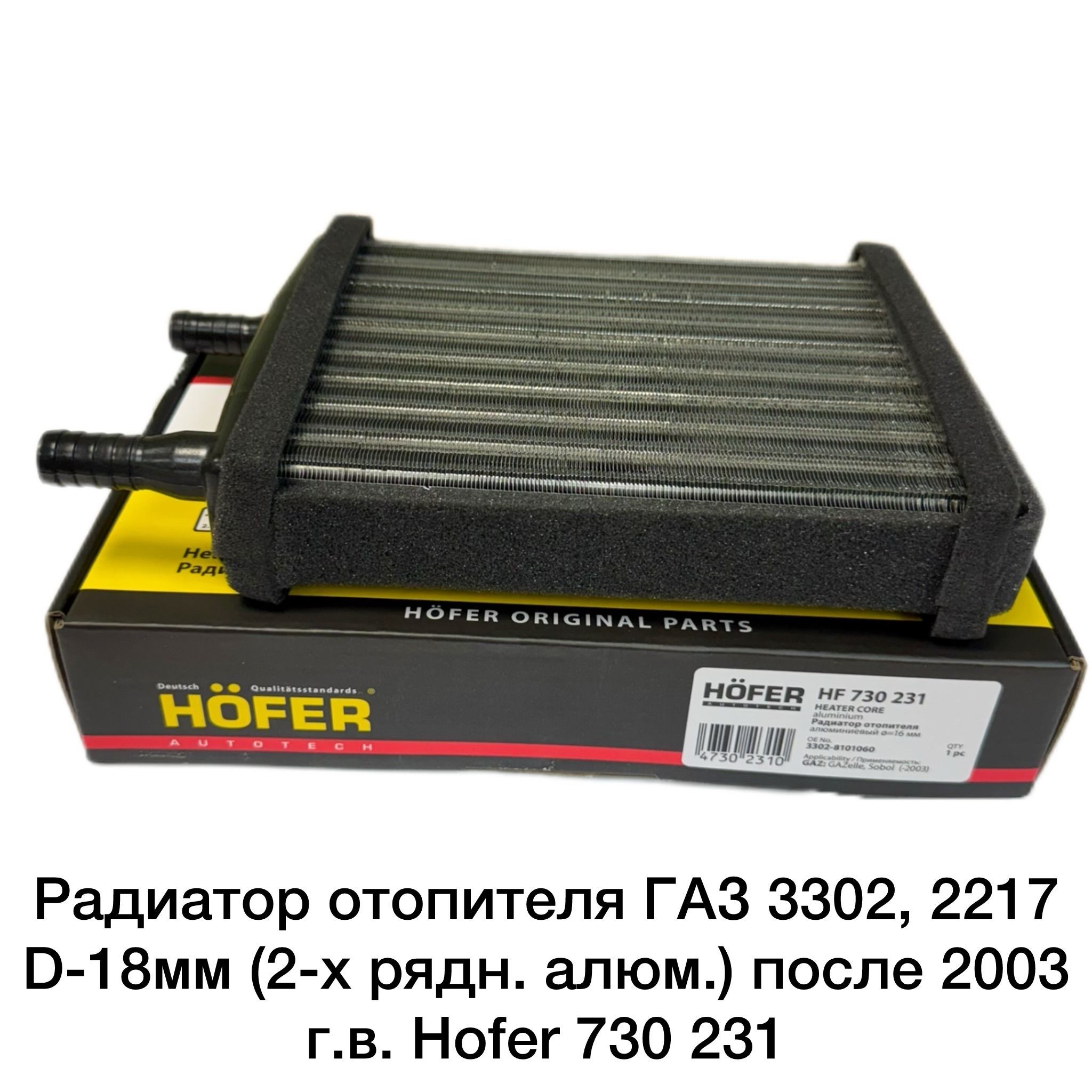 Радиатор отопителя ГАЗ 3302, 2217 D-18мм (2-х рядн. алюм.) после 2003 г.в. Hofer 730 231