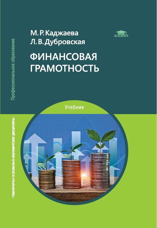 Финансовая грамотность. Учебник для студентов учреждений СПО | Каджаева Медея Романовна